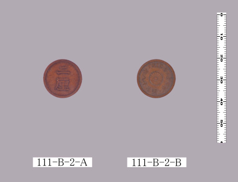 試鋳二厘銅貨（明治18年式） | 東京大学学術資産等アーカイブズポータル