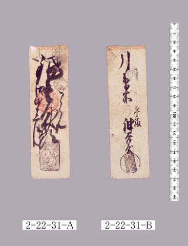 地所普請人足賃預切手