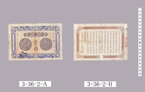 安徽裕皖官銭局紙幣