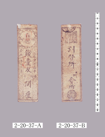 人馬駄賃預り切手