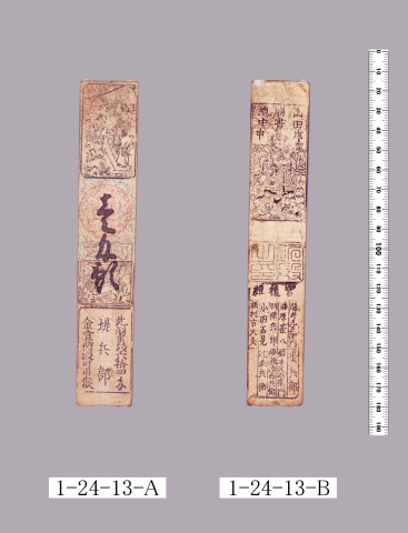 山田羽書（小組札）