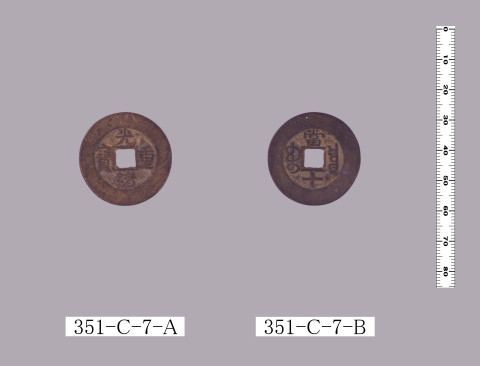 光緒重宝（当十銭）