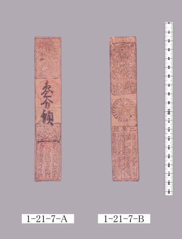 山田羽書（小組札）