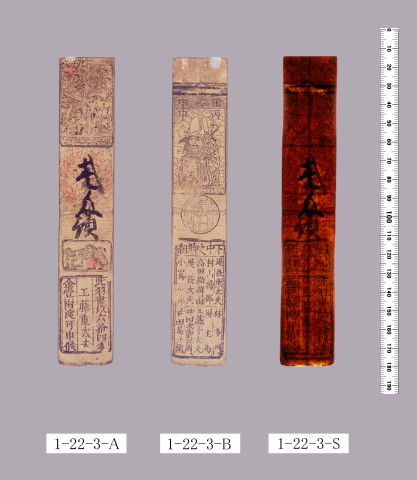 山田羽書（小組札）