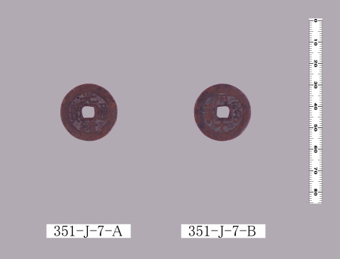 光緒通宝（当十銭）
