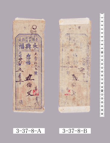 遼陽西北永興福紙幣