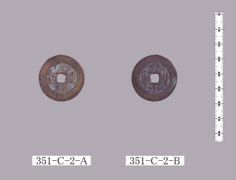 光緒重宝（当十銭）