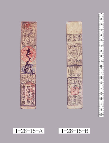 山田羽書（度会府札）
