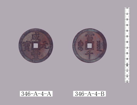 咸豊元宝(当千銭) | 東京大学デジタルアーカイブポータル 咸豊元宝(当千銭) | 東京大学デジタルアーカイブポータル