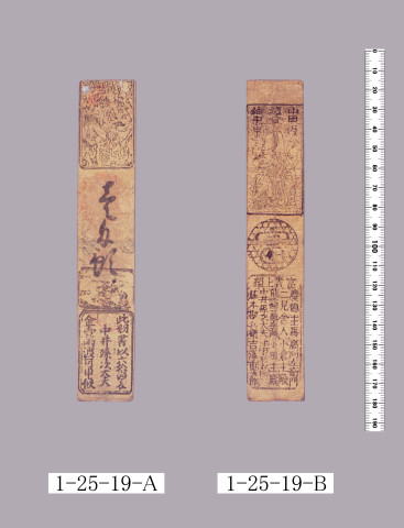 山田羽書（小組札）