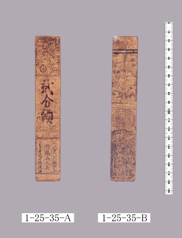 山田羽書（小組札）