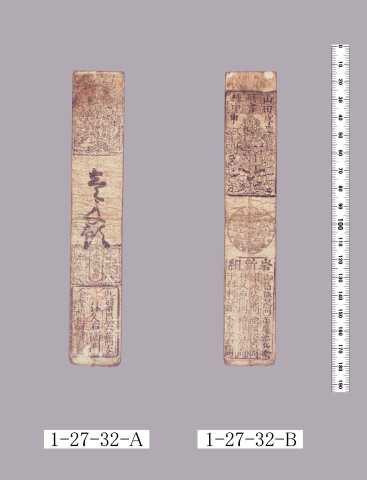山田羽書（大組札）