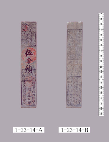 山田羽書（小組札）