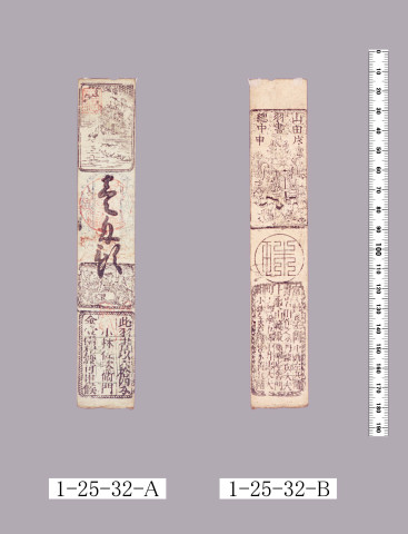 山田羽書（小組札）
