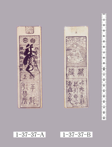 越前飛地札米代銀札