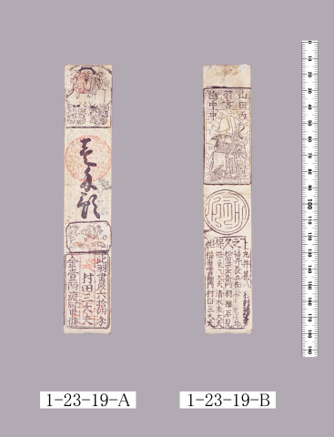 山田羽書（小組札）