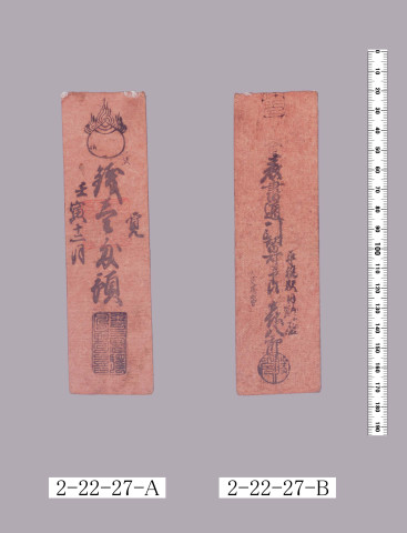 駄賃手形