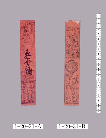 山田羽書（小組札）