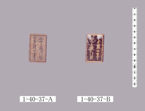 藩札裏面貼付用の布片