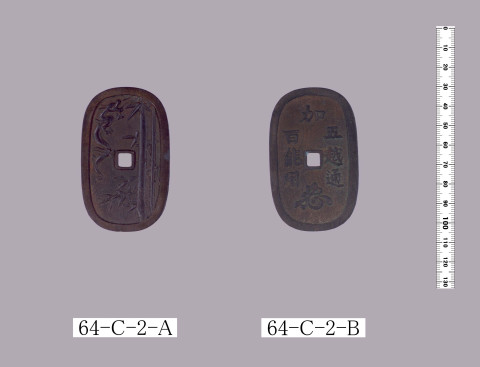 加越能通用銭（五百文銭）