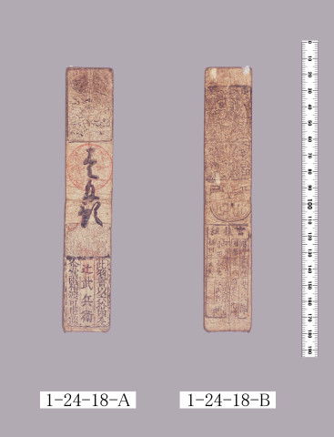 山田羽書（小組札）