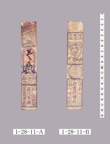 山田羽書（度会府札）