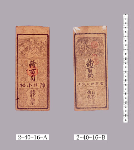 銭札場預札