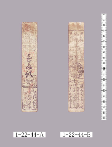 山田羽書（小組札）