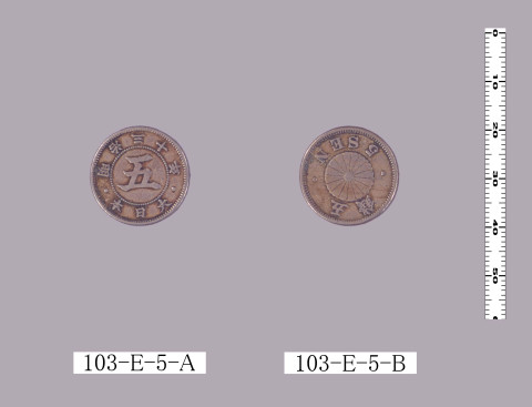 五銭白銅貨（明治二十一年式）