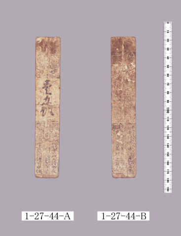 山田羽書（大組札）