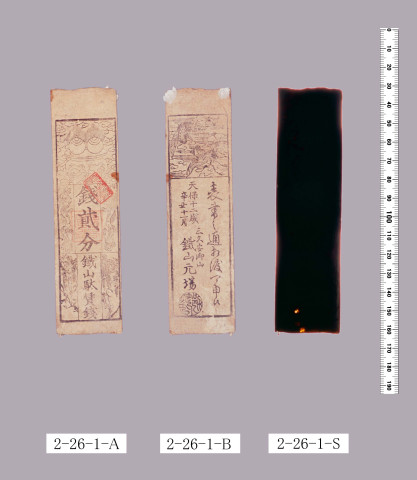 鉄山駄賃銭札