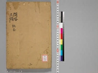 嘉興蔵（万曆版大藏經）続第119帙 第1冊