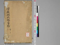 嘉興蔵（万曆版大藏經）続第26帙 第6冊