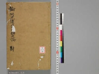 嘉興蔵（万曆版大藏經）第160帙 第4冊