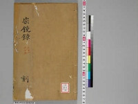 嘉興蔵（万曆版大藏經）第185帙 第4冊