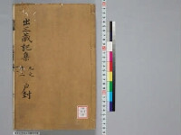 嘉興蔵（万曆版大藏經）第178帙 第3冊