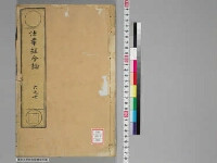 嘉興蔵（万曆版大藏經）続第12帙 第4冊