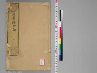 嘉興蔵（万曆版大藏經）続第12帙 第1冊