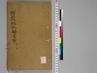 嘉興蔵（万曆版大藏經）続第26帙 第9冊