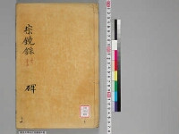 嘉興蔵（万曆版大藏經）第185帙 第2冊