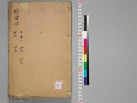 嘉興蔵（万曆版大藏經）第245帙 第5冊
