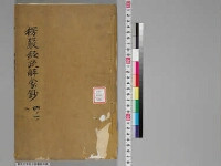 嘉興蔵（万曆版大藏經）続第26帙 第5冊