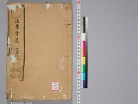 嘉興蔵（万曆版大藏經）続第10帙 第8冊