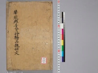 嘉興蔵（万曆版大藏經）続第5帙 第1冊