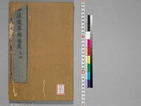 嘉興蔵（万曆版大藏經）続第11帙 第4冊