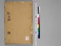 嘉興蔵（万曆版大藏經）第183帙 第2冊
