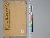 嘉興蔵（万曆版大藏經）続第5帙 第2冊
