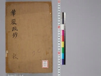 嘉興蔵（万曆版大藏經）続第1帙 第8冊