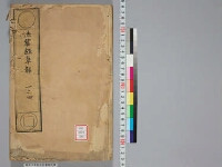嘉興蔵（万曆版大藏經）続第16帙 第1冊