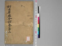 嘉興蔵（万曆版大藏經）続第12帙 第2冊